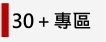 Link to 30+大學專區