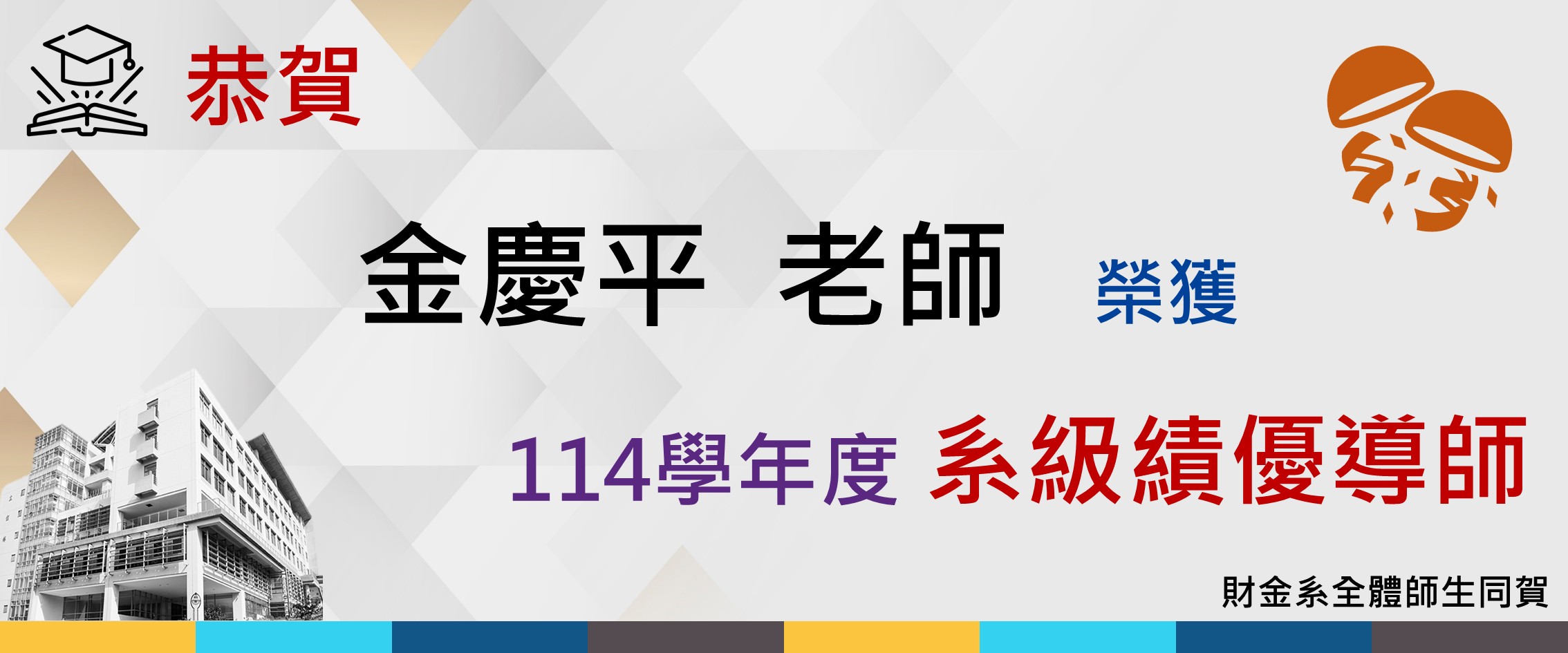 Link to 114系級優良導師