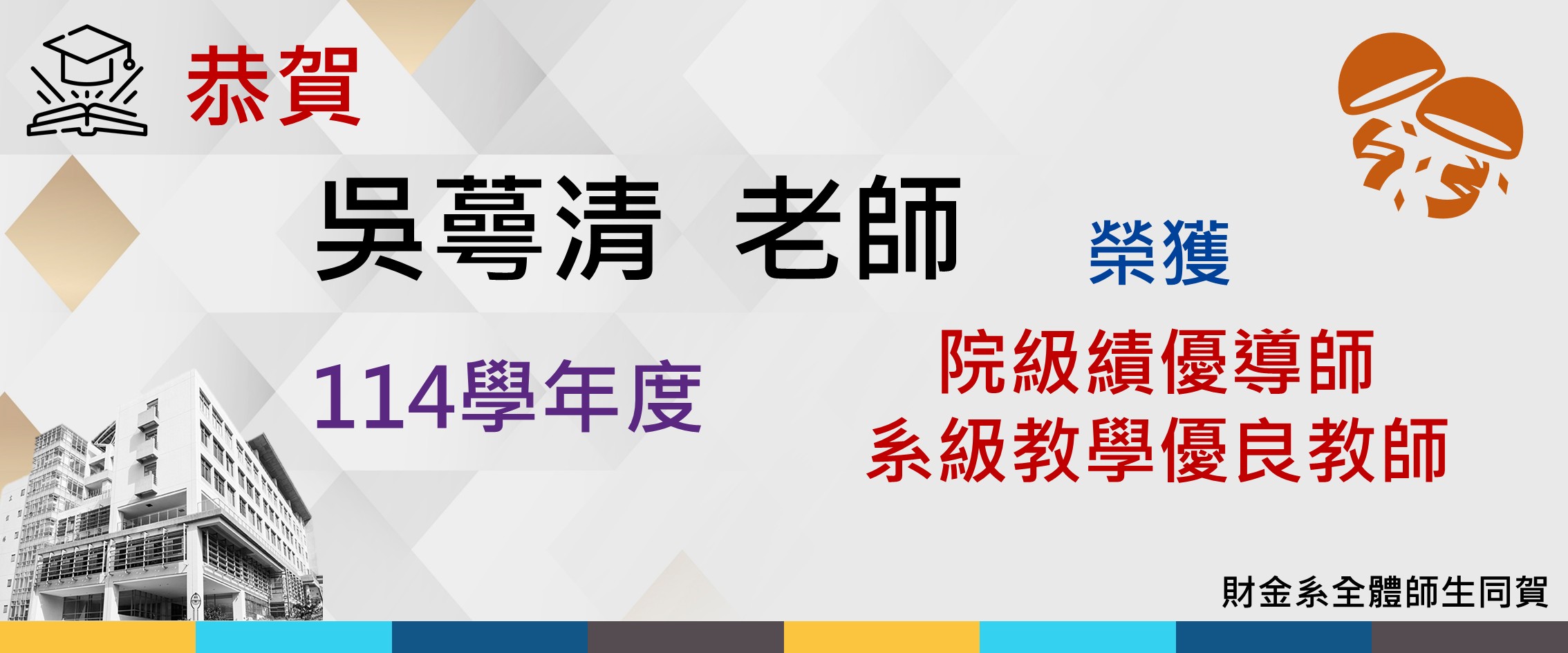Link to 114院級優良導師